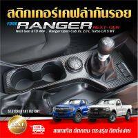 RANGER Next Gen กระบะตอนเดียว , กระบะแค็ป สติกเกอร์กันรอยภายใน / ภายนอก ลายเคฟล่า Alicar