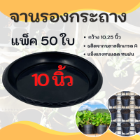 ถาดรองกระถางต้นไม้ จานรองกระถาง จานรอง 50 ชิ้น 10 นิ้ว สีดำ