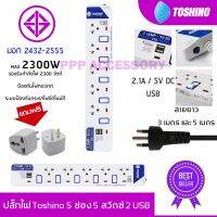 โปร++ ปลั๊กไฟ มอก Toshino 5 ช่อง 5 สวิตซ์ 2 USB รุ่น ET-915USB สายยาว 3 เมตร รับประกัน 1 ปี ส่วนลด ปลั๊ก สวิทซ์ อุปกรณ์ไฟฟ้า สวิทซ์ไฟ