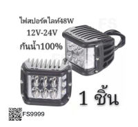 ไฟสปอตไลต์ 12V-24Vไฟตัดหมอกรถยนต์ มอเตอร์ไซค์ 48W LED 6000k Off Road Light Bar 16 ดวง (จำนวน 1ชิ้น)ไฟตรงกลางสีขาว-2ข้างสีขาว