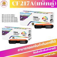 Toner remanu HP 17A ( CF217A )แพ็คคู่(2กล่อง) CF217A  ตลับหมึกโทนเนอร์ สีดำ – หมึกเทียบเท่าหมึกพิมพ์เลเซอร์]HP 17A CF217A TONER แพ็คคู่