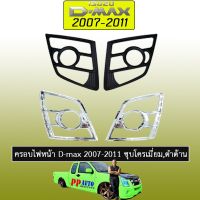 ? ราคาถูกที่สุด? ครอบไฟหน้า D-max 2007-2011 ชุบโครเมี่ยม,ดำด้าน ##ตกแต่งรถยนต์ ยานยนต์ คิ้วฝากระโปรง เบ้ามือจับ ครอบไฟท้ายไฟหน้า หุ้มเบาะ หุ้มเกียร์ ม่านบังแดด พรมรถยนต์ แผ่นป้าย