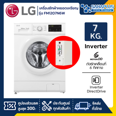 เครื่องซักผ้าฝาหน้าหยอดเหรียญ LG Inverter รุ่น FM1207N6W ขนาด 7 KG