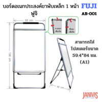 FUJI บอร์ดอเนกประสงค์ขาพับเหล็ก 1 หน้า ฟูจิ AB-001 ใส่โปสเตอร์ขนาด 59.5x84 ซม. (A1)