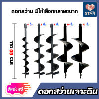 **ส่งฟรี**ดอกสว่านเจาะดิน ยาว 80 ซม.มีให้เลือก ขนาด 4"6"8"10"12" : หัวสว่านและใบมีดทังสเตน สว่านเจาะดิน สว่านขุดหลุม ดอกสว่านเจาะดินแข็ง