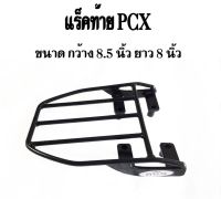 แร็คท้าย ตะแกรงท้าย PCX-150 / PCX160 อย่างดี