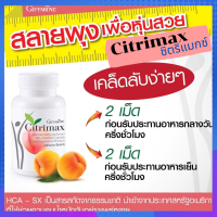 อาหารเสริมลดน้ำหนัก ซิตริแมกซ์ Citrimax ผลิตภัณฑ์เสริมอาหารสารสกัดจากผลส้มแขก ผสมโครเมียม บรรจุ 30 แคปซูล