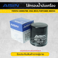 AISIN ไส้กรองน้ำมันเครื่อง TOYOTA COMMUTER, VIGO, REVO, FORTUNER, INNOVA คอมมูเตอร์, วีโก้, รีโว่, ฟอร์จูนเนอร์, อินโนว่า *