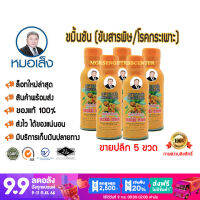 หมอเส็ง - ขมิ้นชันน้ำ [ ขายปลีก 5 ขวด ]  - ของแท้ 100%