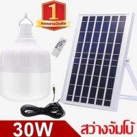 สุดคุ้ม!!((ถูกที่สุด)) ไฟหลอดตุ้ม LED 30W ไฟโซล่าเซลล์ แผงโซล่าเซลและหลอดไฟ Solar cell ไฟพลังงานแสงอาทิตย์ Solar Light ไฟจัมโบ้ ราคาถูก โซ ล่า เซลล์ ไฟกิ่งภายนอก โคมไฟภายนอกอาคาร ไฟโซล่าเซลรั่ว