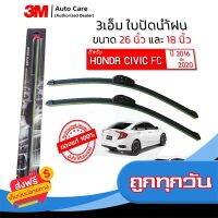 ◻️ส่งฟรี [ทุกวัน] ใบปัดน้ำฝน 3M ของแท้ รุ่นซิลิโคน พร้อมยางปัดน้ำฝน ขนาด 26" และ 18" สำหรับรถ HONDA CIVIC FC ปี 2016-2020 (จำนวน 1 คู่) ส่งจากกรุงเทพ