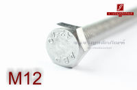 น็อตหัวเหลี่ยมสแตนเลส Stainless Steel Hex Bolt M12x110