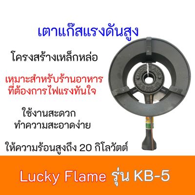 เตาแก๊สแรงดันสูง  ลัคกี้เฟลม Lucky Flame KB-5 KB5 เตาเร่ง เตาฟู่ แรงดันสูง เตาแม่ค้า เหมาะสำหรับการทำอาหารที่ต้องใช้ไฟแรว