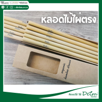 พร้อมส่ง!!Set 10 ชิ้น 90 บาท ขนาด 21 cm bamboo Straws หลอดไม้ไผ่รักษ์โลก หลอดไม้ไผ่แท้ 100% หลอดดูดน้ำ ชุดหลอดพกพา Eco Friendly หลอดใช้ซ้ำ ขนาด 23 Cm