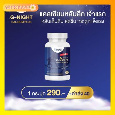 เจ้าแรกในไทย แคลเซียมนอนหลับง่าย Nakata G-Night นาคาตะ บำรุงกระดูก ข้อเข่า นาคาตะ 1 บรรจุ 30 เม็ด ของแท้