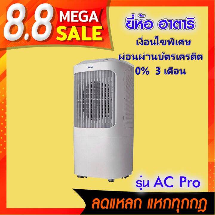 hatari-รุ่น-ac-proพัดลมไอเย็น-ขนาด12ลิตร-รีโมท-ของแท้แน่นอน