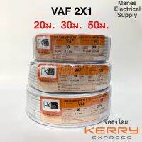 ( Promotion+++) คุ้มที่สุด ถูกที่สุด‼️PKS สายไฟ VAF 2x1 sq.mm. 20ม. 30ม. สายขาว สายคู่ ถูกที่สุด ant thai union yazaki ราคาดี อุปกรณ์ สาย ไฟ ข้อ ต่อ สาย ไฟ อุปกรณ์ ต่อ สาย ไฟ ตัว จั๊ ม สาย ไฟ