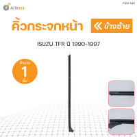 คิ้วกระจกหน้า  ISUZU TFR ปี 1990-1997 ราคา 1 ชิ้น | AUTOHUB