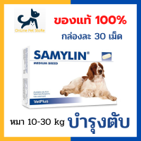 +ส่งฟรี+ หมดอายุ 8/2025 Samylin medium dog แบบเม็ด วิตามินบำรุงตับ สำหรับสุนัขพันธุ์กลาง น้ำหนัก 10-30 kg