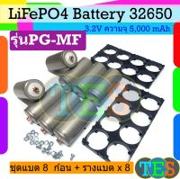 แบตเตอรี่ลิเธี่ยมฟอสเฟส LiFePO4  Battery 32650 3.2V 5,000mAh เซ็ต 8 ก้อน  + พร้อมตัวยึด 2 ช่อง 8 ชิ้น + สกรูน็อต+แหวนสปริง