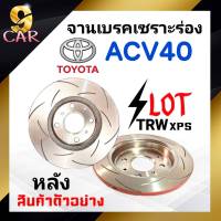 จานเบรคหลัง เซาะร่อง SLOT TRW XPS TOYOTA  ACV40  จำนวน 1 คู่ ( DF7390xss)**สอบถามเพิ่มเติมทางแชทได้เลยค่ะ**