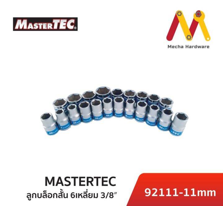 mastertec-ลูกบล็อกสั้น-6-เหลี่ยม-3-8-ขนาด-6-22mm-ผลิตจากไต้หวัน