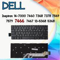 Keyboard Dell คีย์บอร์ดเดล Inspiron 14-7000 7460 7368 7378 7569 7579 7466 7467 13-5368 5368 Latitude 13 3379 P69G ไมมีไฟ รับประกัน 6 เดือน