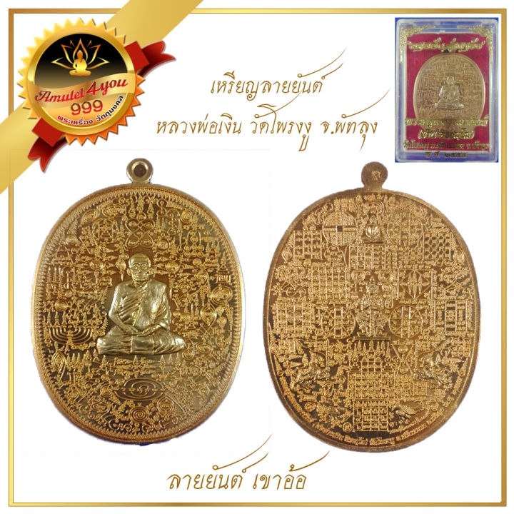 เหรียญลายยันต์-เขาอ้อ-หลวงพ่อเงิน-วัดโพรงงู-ปี-2555