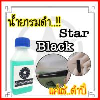 รมดำเหล็ก STAR BACK น้ำยารมดำเหล็ก แค่แช่ดำปี๋ น้ำยารมดำราคาถูก คู่กระดาษทรายน้ำพร้อมตัด 1แผ่นใหญ่ ตัดแบ่งเป็น4แผ่นเล็ก พร้อมส่ง มีปลายทาง