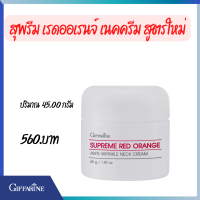 ส่งฟรี ครีมทาคอ กิฟฟารีน (Neck Cream) item เด็ด ดูแลผิวคอให้ตึงกระชับ แลดูเด็กลง ครีมบำรุงคอ สุพรีม เรด ออเรนจ์ แอนตี้-ริงเคิล เนค ครีม คู่กับ แอสตาแซนธิน เอจ-ดีไฟอิ้ง เนค ครีม