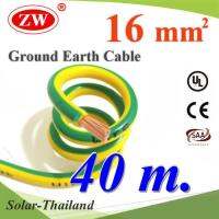 40 เมตร สายกราวน์ 16 sq.mm เขียวเหลือง สำหรับงานไฟฟ้า ตู้คอนโทรล ทนต่อรังสี UV รุ่น Ground-16mmX40m