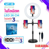 ไฟ LED MT-10 ไฟแต่งหน้า ไฟไลฟ์สด ขาตั้งไฟไลฟ์สด Live Makeup Multipurpose Desk Lam Dara888A