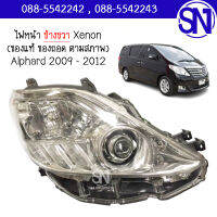 ไฟหน้า โปรเจคเตอร์ ซีนอล ขวา Projector Toyota Alphard 2009 - 2012 ของแท้ ของถอด สภาพสินค้าตามในรูป  ** กรุณาแชทสอบถามก่อนสั่งซื้อ **