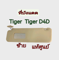 ส่งฟรี  ที่บังแดด สีครีม Toyota Tiger /Tiger D4D   แท้เบิกศูนย์