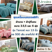 Jessica ครบเซท ผ้านวม + ผ้าปูที่นอน เจสสิก้า เทนเซล 500 เส้นด้าย หนา 13 นิ้ว ขนาด 3.5, 5 และ 6 ฟุต ป้องกันไรฝุ่น ป้องกันกลิ่นอับชื้น ลายทั่วไป #1