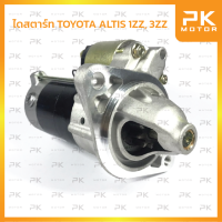 ไดสตาร์ท TOYOTA โตโยต้า ALTIS 1.6/1.8 เครื่อง 1ZZ, 3ZZ ปี02-10 ทดแม่เหล็ก (รีบิ้ว) พีเคมอตอร์ Pkmotor