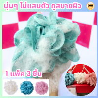 ฟองน้ำขัดตัว 3 ชิ้น 3 สี ฟองน้ำ ใช้คู่กับสบู่ ช่วยตีฟองได้นุ่ม ขัดถูตัวให้รู้สึกนุ่ม ไม่แข็ง ไม่แสบ ไม่เจ็บตัว รู้สึกอาบน้ำตัวสะอาดมาก