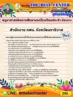 คู่มือสอบครูอาสาสมัครการศึกษานอกโรงเรียนประจำ ปอเนาะ สำนักงาน กศน. จังหวัดนราธิวาส ปี 65