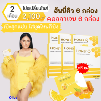 ส่งฟรี 6 แถม 6 (แถมคอลลาเจน)  : HONEY Q SLIM ฮันนี่คิว สูตรใหม่ล่าสุด อาหารเสริมดูแลรูปร่าง พรีเมี่ยมขึ้น เข้มข้นขึ้น อิ่มนาน ลดทานจุกจิก