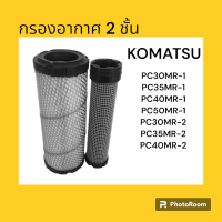 กรองอากาศ โคมัตสุ KOMATSU PC30/35/40/50 MR-1 MR-2 ไส้กรองอากาศ อะไหล่-ชุดซ่อม แมคโค รถขุด รถตัก ไส้กรอง กรอง