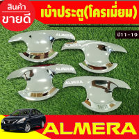 เบ้ารองมือ ถาดรองมือประตู ชุบโครเมี่ยม 4ชิ้น NISSAN ALMERA 2012 2013 2014 2015 2016 2017 2018 2019 (R)