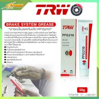 TRW PFG210 จารบี จารบีเบรค จารบีกันเสียงดัง สำหรับระบบเบรค ใช้ทาหลังผ้าเบรค, ชิ้นส่วนบนคาลิปเปอร์และจุดสัมผัสเหล็ก Brake System Grease ขนาด 50กรัม.