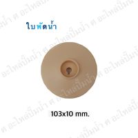 อะไหล่ปั๊มน้ำ ใบพัดน้ำปั๊มมิเนียมเพลาลอย 103x10mm.(เช็คขนาดรุ่นเดิมก่อนสั่งซื้อ)