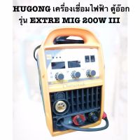 Hugongเครื่องเชื่อมไฟฟ้า ตู้อ๊อก ตู้เชื่อม 3 ระบบ MIG/STICK/MMA รุ่น EXTRE MIG 200W III (รับประกัน 2 ปี) เครื่องเชื่อมมัลติฟังค์ชั่นระบบ