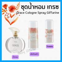 (ส่งฟรี) น้ำหอมเกรซ กิฟฟารีน แป้ง โคโลญจ์ โลออน ระงับกลิ่นกาย Grace Cologne Spray sale GIFFARINE กลิ่นผู้หญิง หอมนาน หอมทน