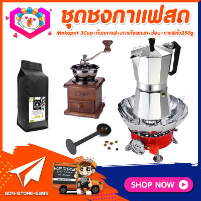 ชุดทำกาแฟสดเองที่บ้าน ชุดชงกาแฟสด Moka pot กาต้มกาแฟ 3Cups 150ml +เครื่องบดกาแฟวินเทจ แบบกล่องไม้ทรงคลาสสิค +เตาแก๊สมีกลีบบัวกันลม +ช้อนตัก​และกดกาแฟ +แถมฟรี! เมล็ดกาแฟ​คั่วกลาง 250 กรัม​