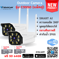 แถมฟรีเมมโมรี่การ์ด 64GB Vstarcam กล้องวงจรปิดกล้องใช้ภายนอกรุ่น CS550 (แพ็คคู่) 3.0MP พูดคุยโต้ตอบ ใหม่ล่าสุด 2023 By LDS SHOP