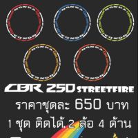 ( PRO+++ ) โปรแน่น.. สติกเกอร์ขอบล้อสะท้อนแสง CBR 250 ราคาสุดคุ้ม ขอบ ล้อ ขอบ 15 ล้อม อ ไซ ค์ ขอบ 17 ล้อม อ ไซ ค์ ขอบ 14