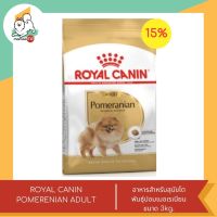 ลดพิเศษหมดอายุเดือน พย. 66 ROYAL CANIN POMERENIAN ADULT  สุนัขโตพันธุ์ปอมเมอเรเนียน ขนาด 3 kg.