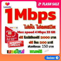 ✅โปรเทพ 1 mbps ไม่อั้นไม่ลดสปีด Max speed 4 mbps มีโทรฟรีทุกเครือข่ายโบนัส2000+200นาที แถมฟรีเข็มจิ้มซิม✅